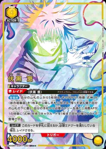 (異畫)UA02BT/JJK-1-022 SR★★ 伏黒 恵