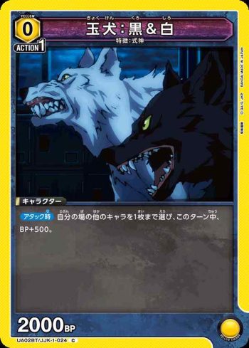 UA02BT/JJK-1-024 C 玉犬：黒＆白
