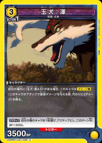 UA02BT/JJK-1-025 U 玉犬：渾