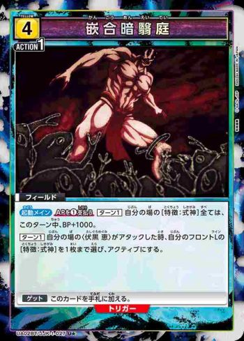 (異畫)UA02BT/JJK-1-027 U★ 嵌合暗翳庭