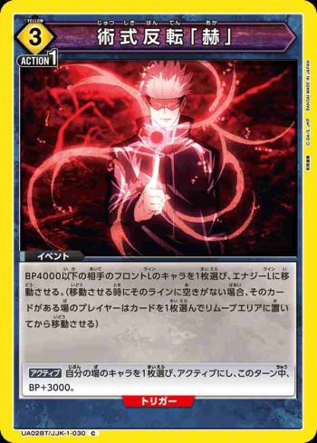 UA02BT/JJK-1-030 C 術式反転「赫」