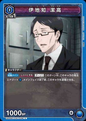 UA02BT/JJK-1-036 C 伊地知 潔高