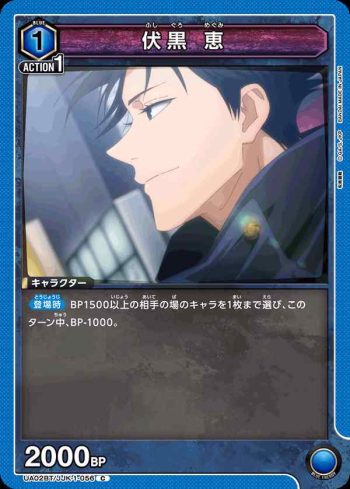 UA02BT/JJK-1-056 C 伏黒 恵
