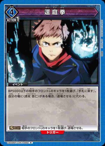 UA02BT/JJK-1-062 R 逕庭拳