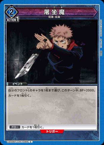 UA02BT/JJK-1-065 C 屠坐魔