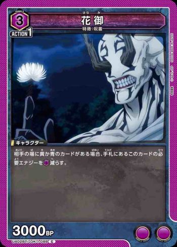 UA02BT/JJK-1-089 C 花御
