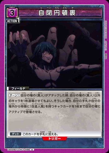 UA02BT/JJK-1-094 U 自閉円頓裹