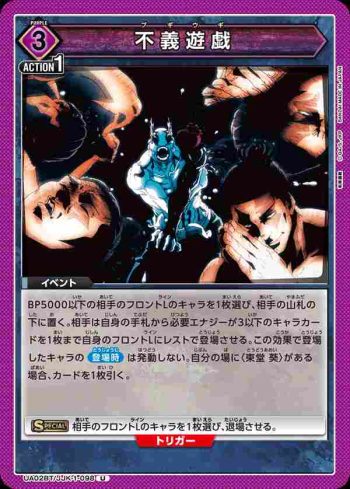 UA02BT/JJK-1-098 U 不義遊戯