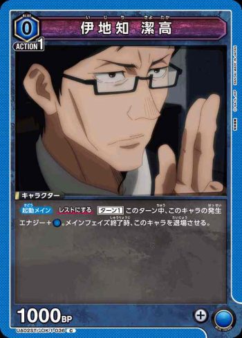 UA02ST/JJK-1-036 C 伊地知 潔高