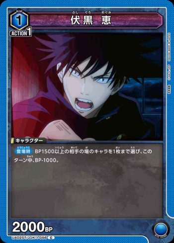 UA02ST/JJK-1-056 C 伏黒 恵