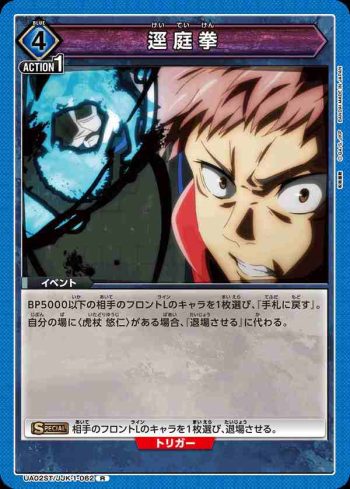 UA02ST/JJK-1-062 R 逕庭拳