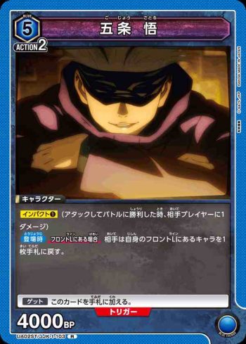 UA02ST/JJK-1-103 R 五条 悟