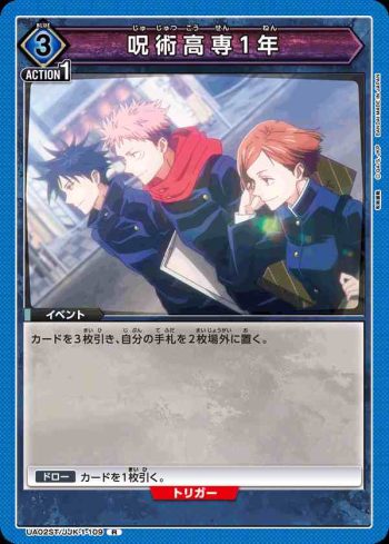 UA02ST/JJK-1-109 R 呪術高専1年