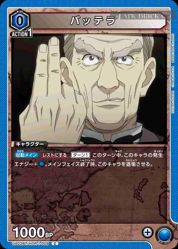 ua-ua03bt-htr-1-009 UA03BT/HTR-1-009 C バッテラ