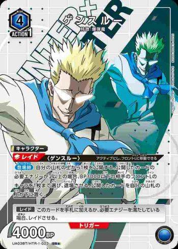 (異畫)UA03BT/HTR-1-023 SR★ ゲンスルー