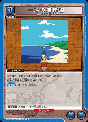 UA03BT/HTR-1-026 U 一坪の海岸線