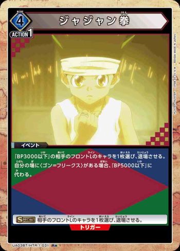 (異畫)UA03BT/HTR-1-031 R★ ジャジャン拳