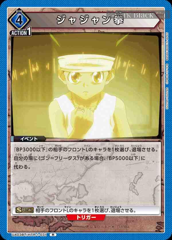 ua-ua03bt-htr-1-031 UA03BT/HTR-1-031 R ジャジャン拳