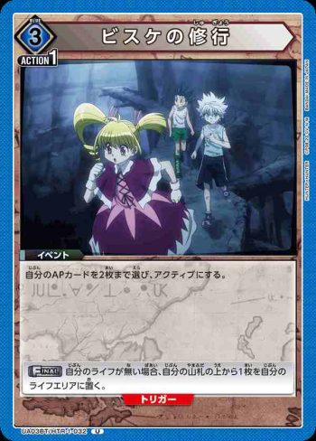 UA03BT/HTR-1-032 U ビスケの修行