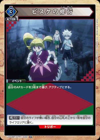 (異畫)UA03BT/HTR-1-032 U★ ビスケの修行