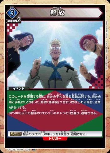 (異畫)UA03BT/HTR-1-033 U★ 解放