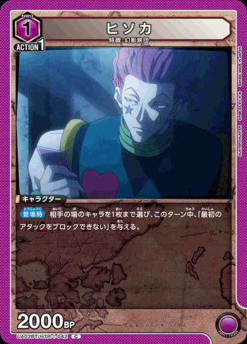 UA03BT/HTR-1-042 C ヒソカ