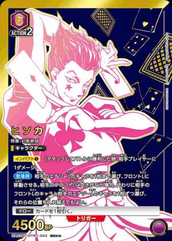 (異畫)UA03BT/HTR-1-043 SR★★ ヒソカ