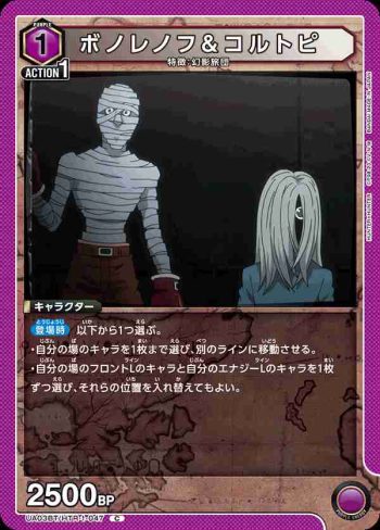 UA03BT/HTR-1-047 C ボノレノフ＆コルトピ