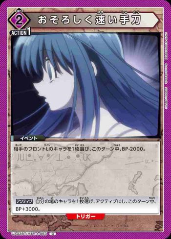 UA03BT/HTR-1-063 C おそろしく速い手刀