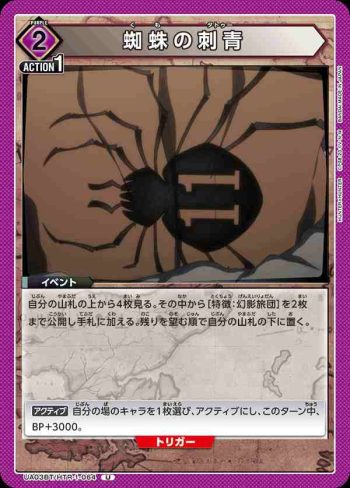 UA03BT/HTR-1-064 U 蜘蛛の刺青