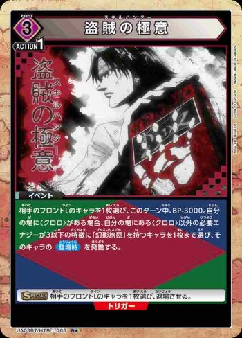 (異畫)UA03BT/HTR-1-065 R★ 盗賊の極意