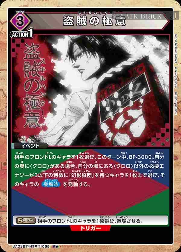 ua-ua03bt-htr-1-065-p1 (異畫)UA03BT/HTR-1-065 R★ 盗賊の極意