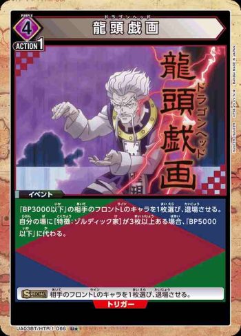 (異畫)UA03BT/HTR-1-066 U★ 龍頭戯画