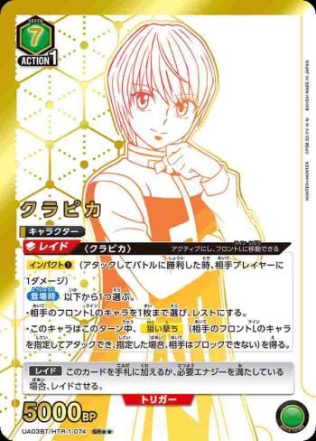 (異畫)UA03BT/HTR-1-074 SR★★ クラピカ