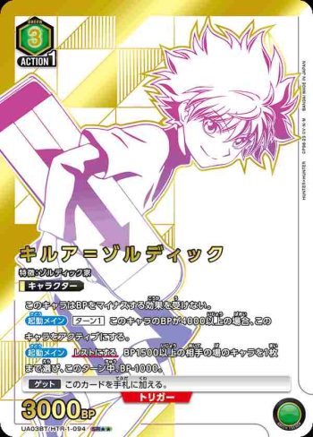 (異畫)UA03BT/HTR-1-094 SR★★ キルア＝ゾルディック