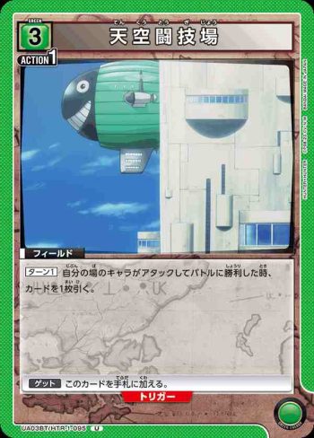 UA03BT/HTR-1-095 U 天空闘技場