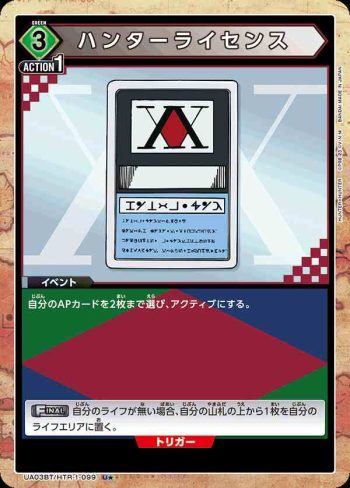 (異畫)UA03BT/HTR-1-099 U★ ハンターライセンス