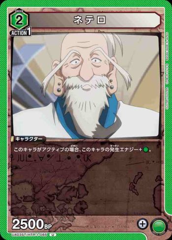 UA03ST/HTR-1-085 U ネテロ