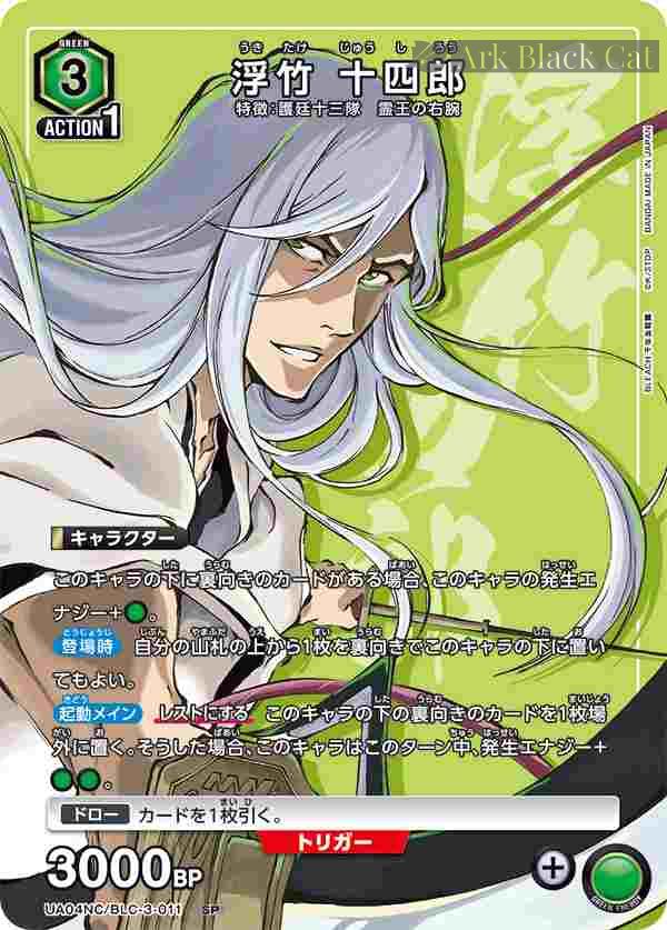 ua-ua04nc-blc-3-011 UA04NC/BLC-3-011 SP 浮竹 十四郎