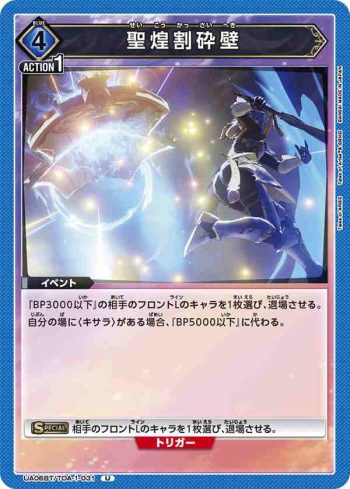 UA06BT/TOA-1-031 U 聖煌割碎壁