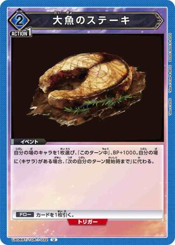 UA06BT/TOA-1-032 U 大型魚魚排