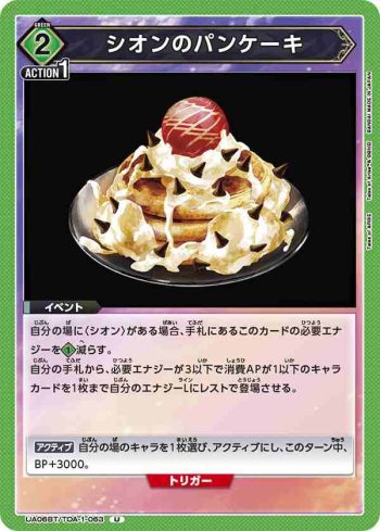 UA06BT/TOA-1-063 U 希儂特製鬆餅
