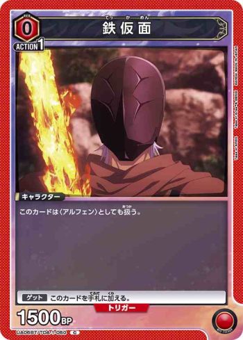 UA06BT/TOA-1-080 C 鐵面人