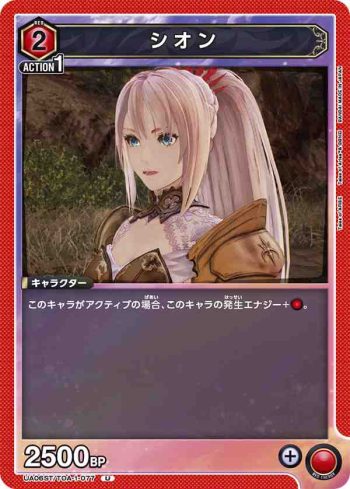 UA06ST/TOA-1-077 U シオン