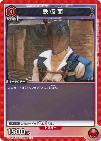 UA06ST/TOA-1-080 C 鉄仮面