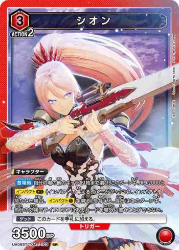 (閃)UA06ST/TOA-1-103 SR シオン