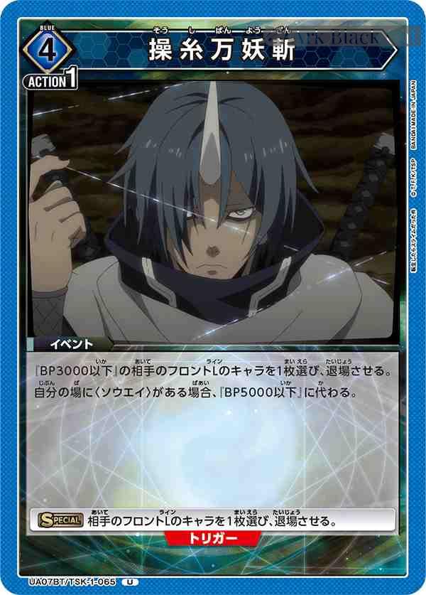 ua-ua07bt-tsk-1-065 UA07BT/TSK-1-065 U 操糸万妖斬
