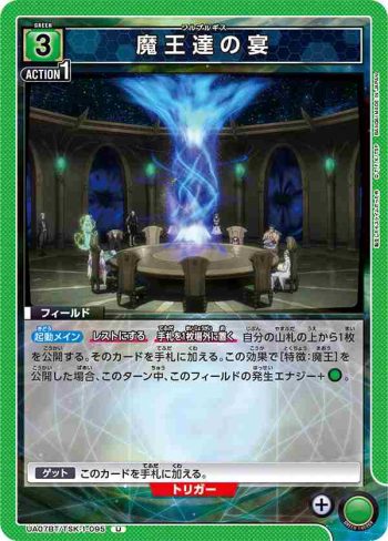 UA07BT/TSK-1-095 U 魔王達の宴