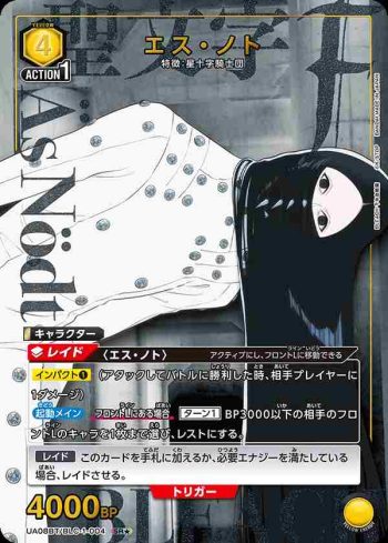 (異畫)UA08BT/BLC-1-004 SR★ エス・ノト