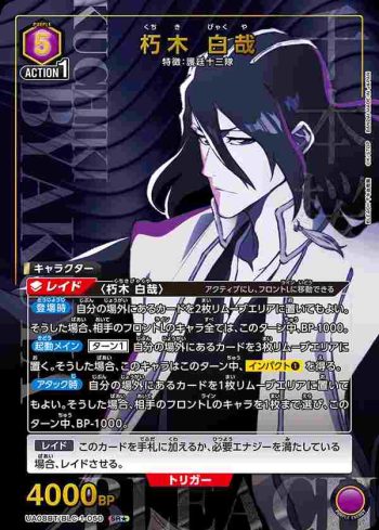 (異畫)UA08BT/BLC-1-050 SR★ 朽木 白哉